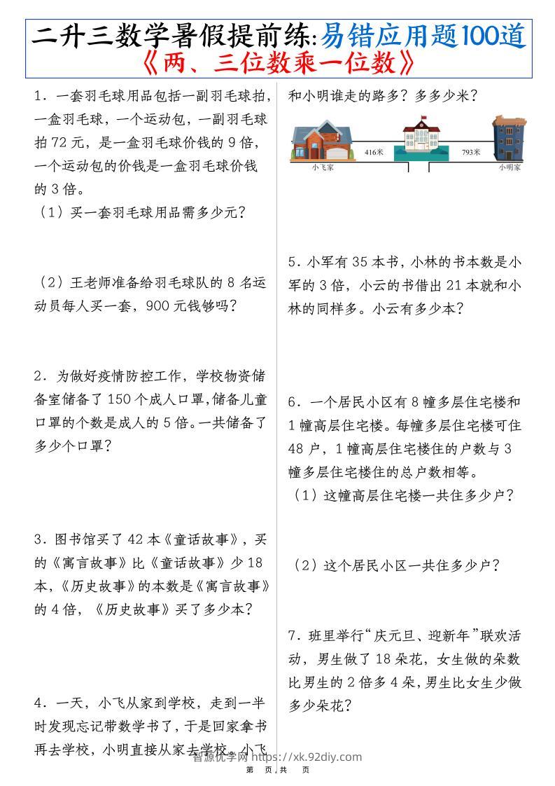 二升三数学暑假提前练《两、三位数乘一位数》易错应用题100道（含答案解析49页）-三上数学-智源优学网