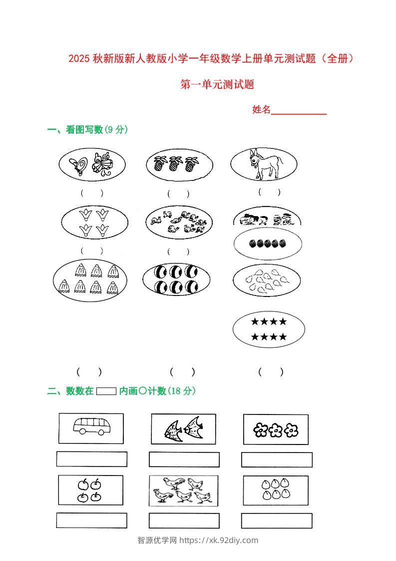 【2025秋新版】人教版一年级数学上册1-8单元全套测试题-智源优学网