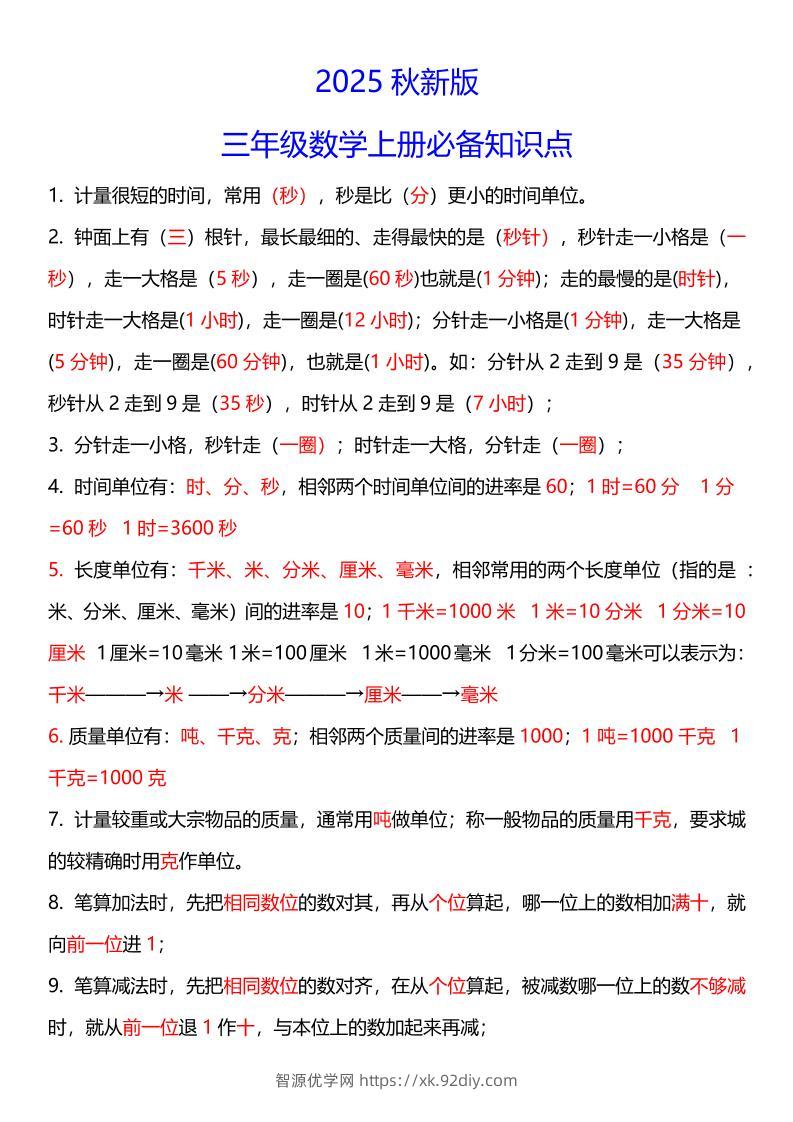 【2025秋新版】三年级数学上册必考考点总结+易错陷阱题！-智源优学网