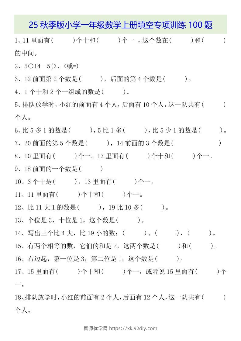【2025秋新版】一年级数学上册基础知识填空专项训练100题-智源优学网