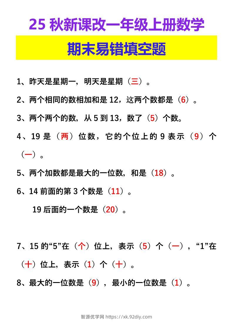 【2025秋新版】一年级上册数学期末易错填空题-智源优学网