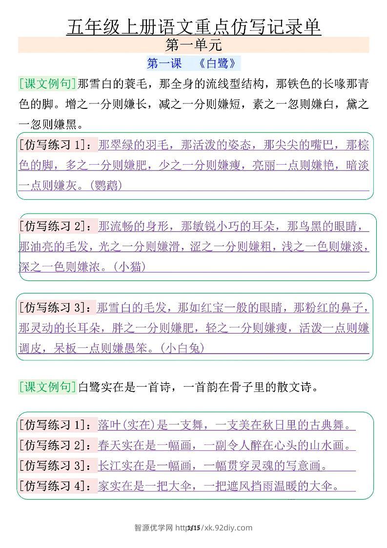 五年级上册语文重点仿写记录单（含答案30页）-智源优学网
