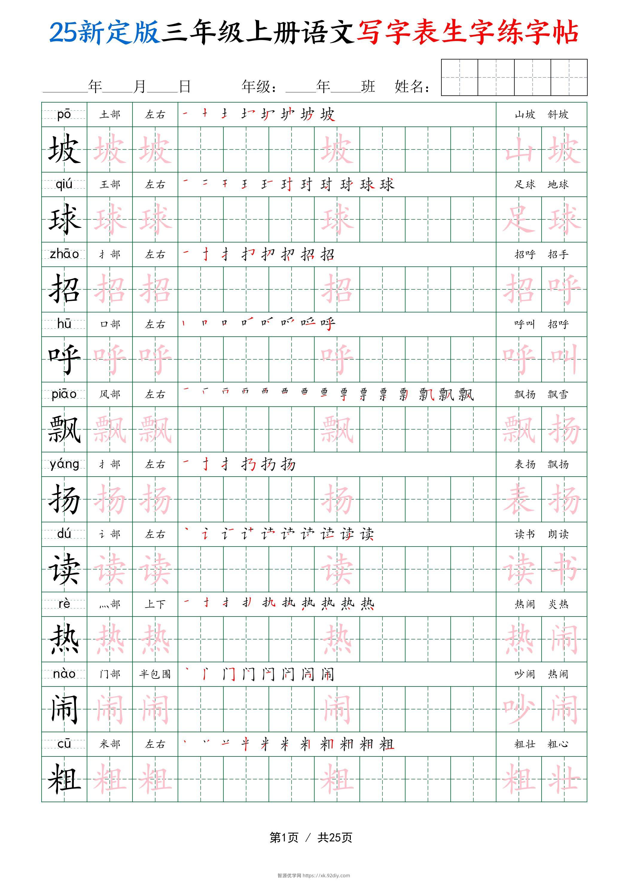 25新定版三上语文写字表生字练字帖（拼音描红笔顺组词250字）25页-智源优学网