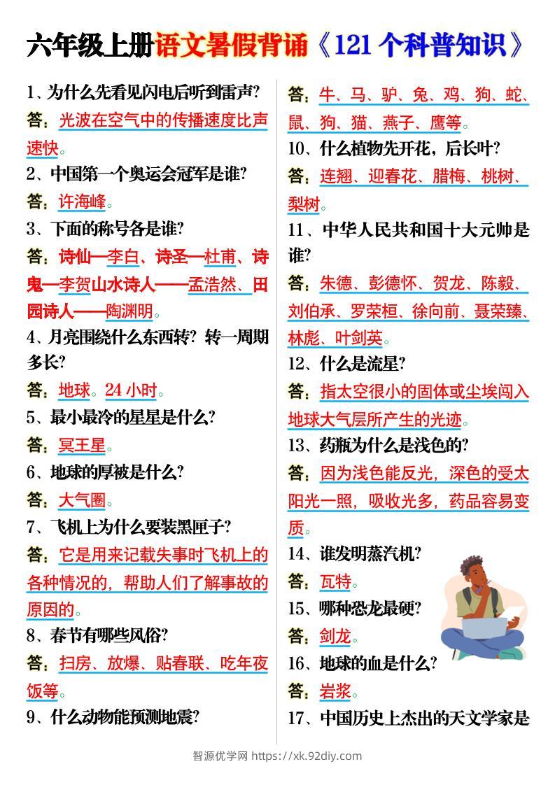 六上语文背诵《121个科普知识》7页-智源优学网