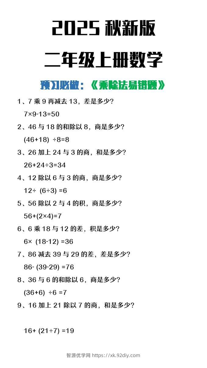 【2025秋新版】二年级上册数学预习必做乘除法易错题-智源优学网