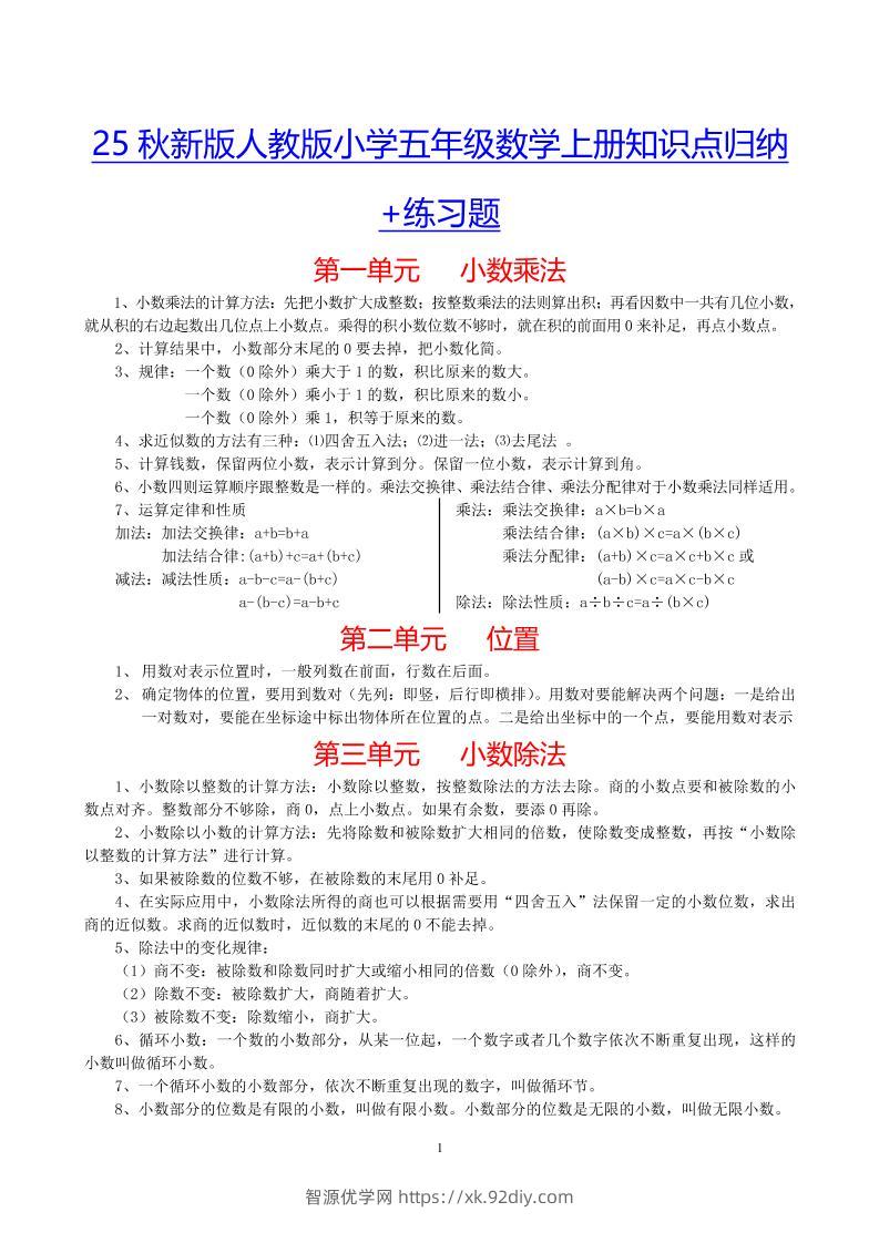 【2025秋新版】小学五年级数学上册知识点归纳+练习题-智源优学网