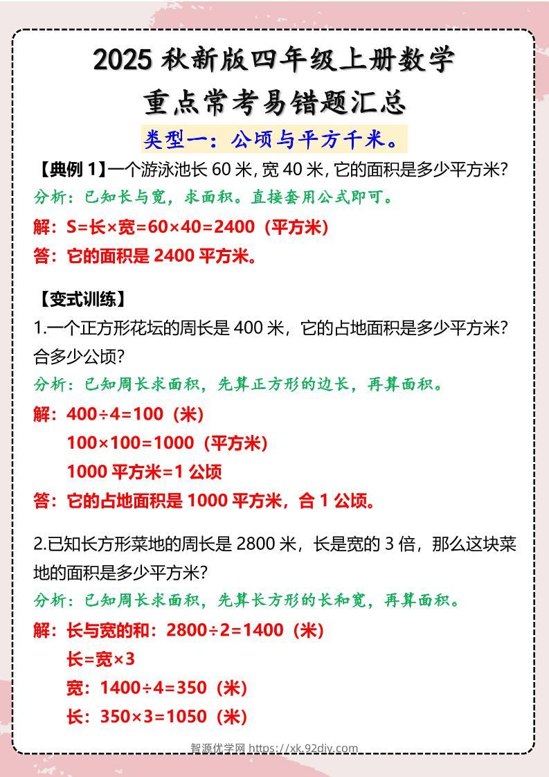 【2025秋新版】四年级上册数学重点常考易错题汇总-智源优学网