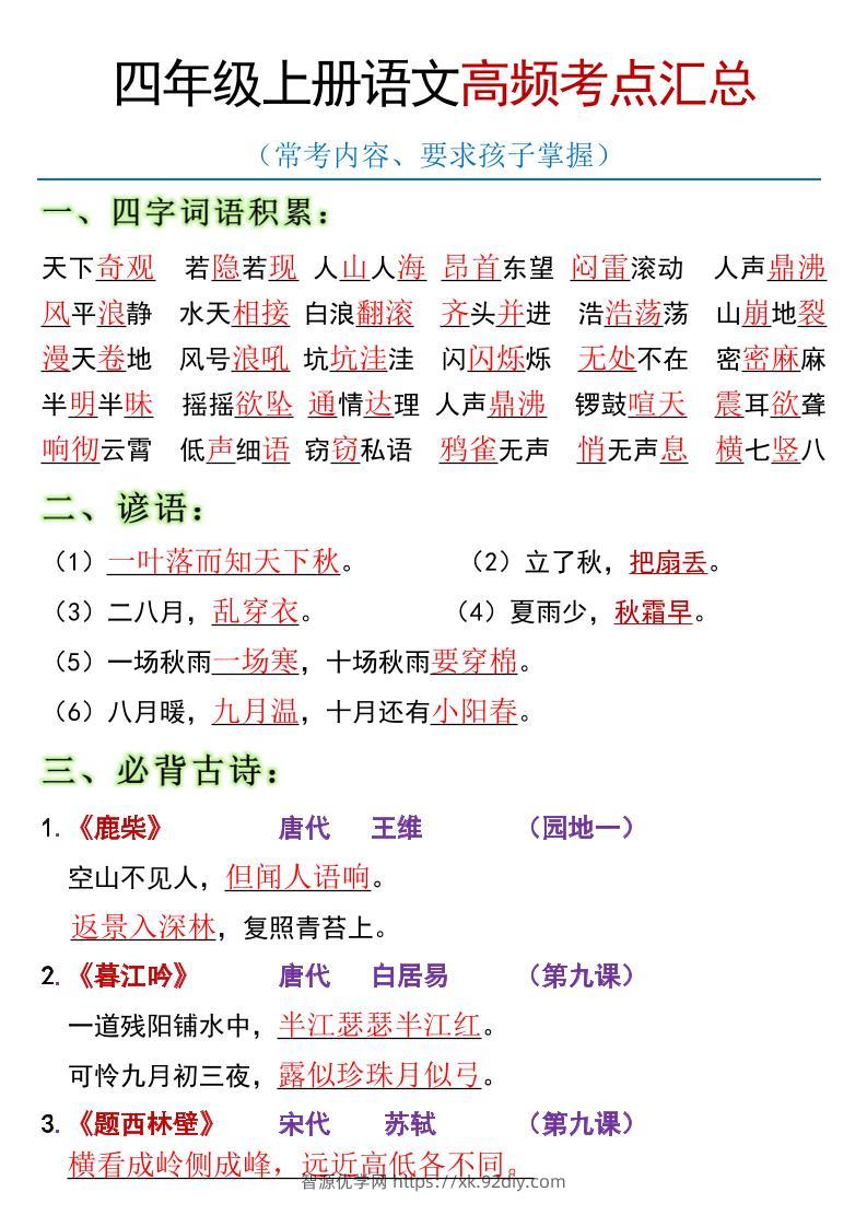 全册高频考点归类（节选）】四上语文-智源优学网