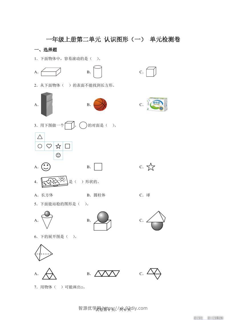 冀教版数学一年级上册第二单元《认识图形（一）》单元检测卷-智源优学网