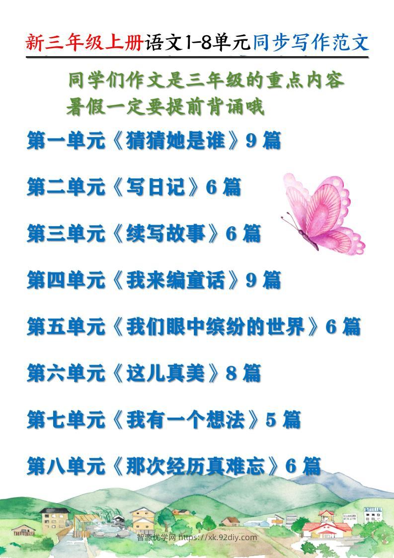 新三上语文1-8单元同步写作范文55篇（56页）-智源优学网