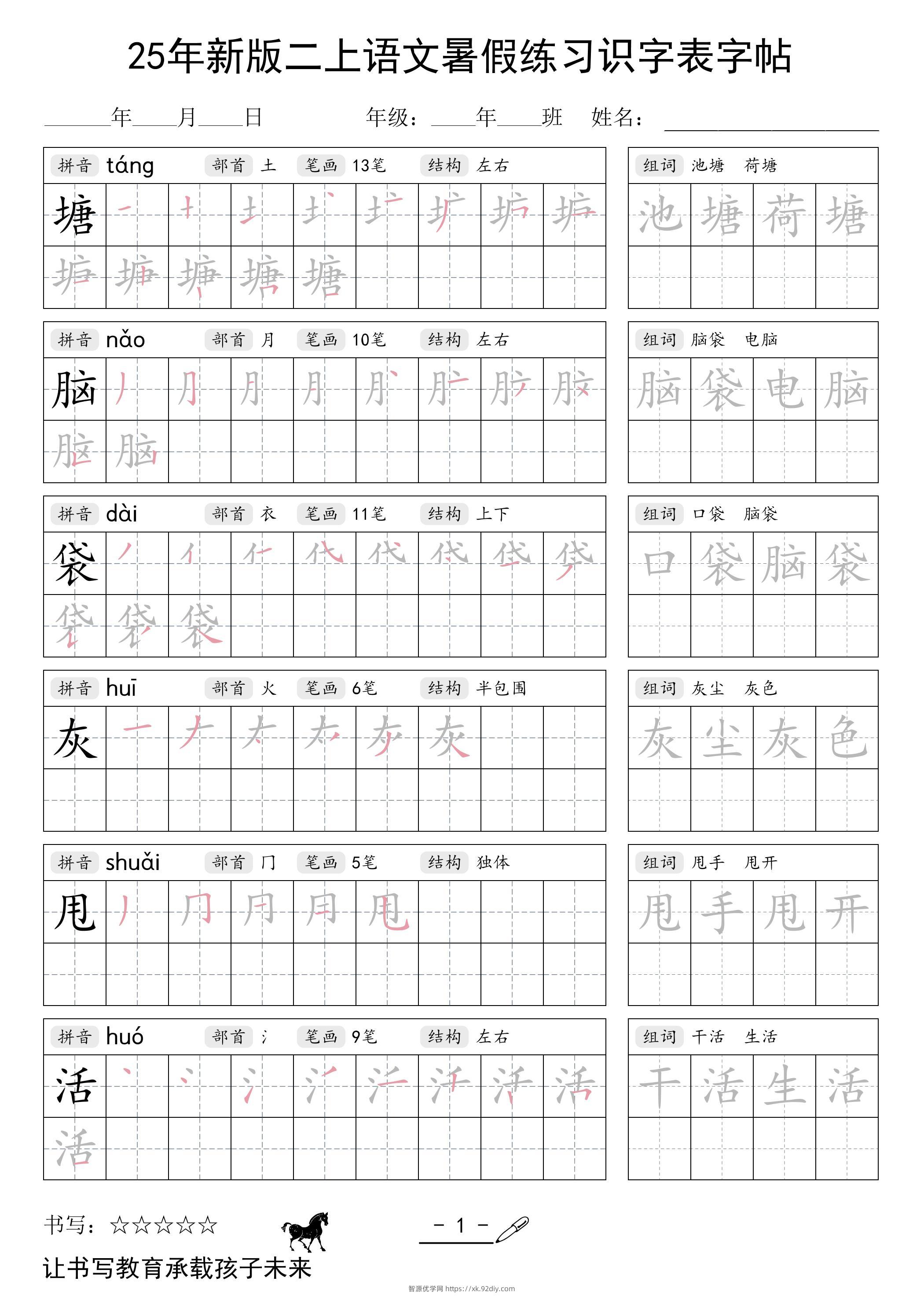 25年新版二上语文暑假练习识字表字帖-智源优学网