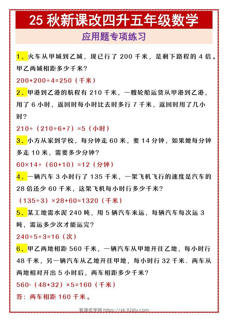 【2025秋新版】四升五年级数学应用题专项练习-五上数学-智源优学网