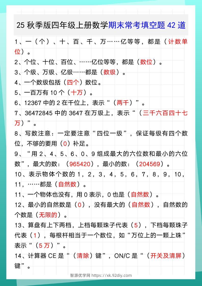 【2025秋新版】四年级上册数学期末常考填空题42道-智源优学网