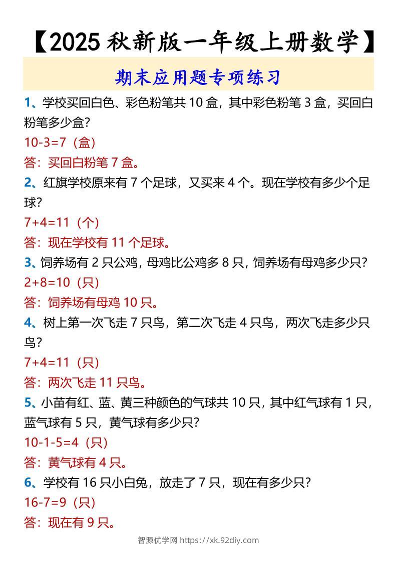 【2025秋新版】【一年级上册数学】期末应用题专项练习-智源优学网