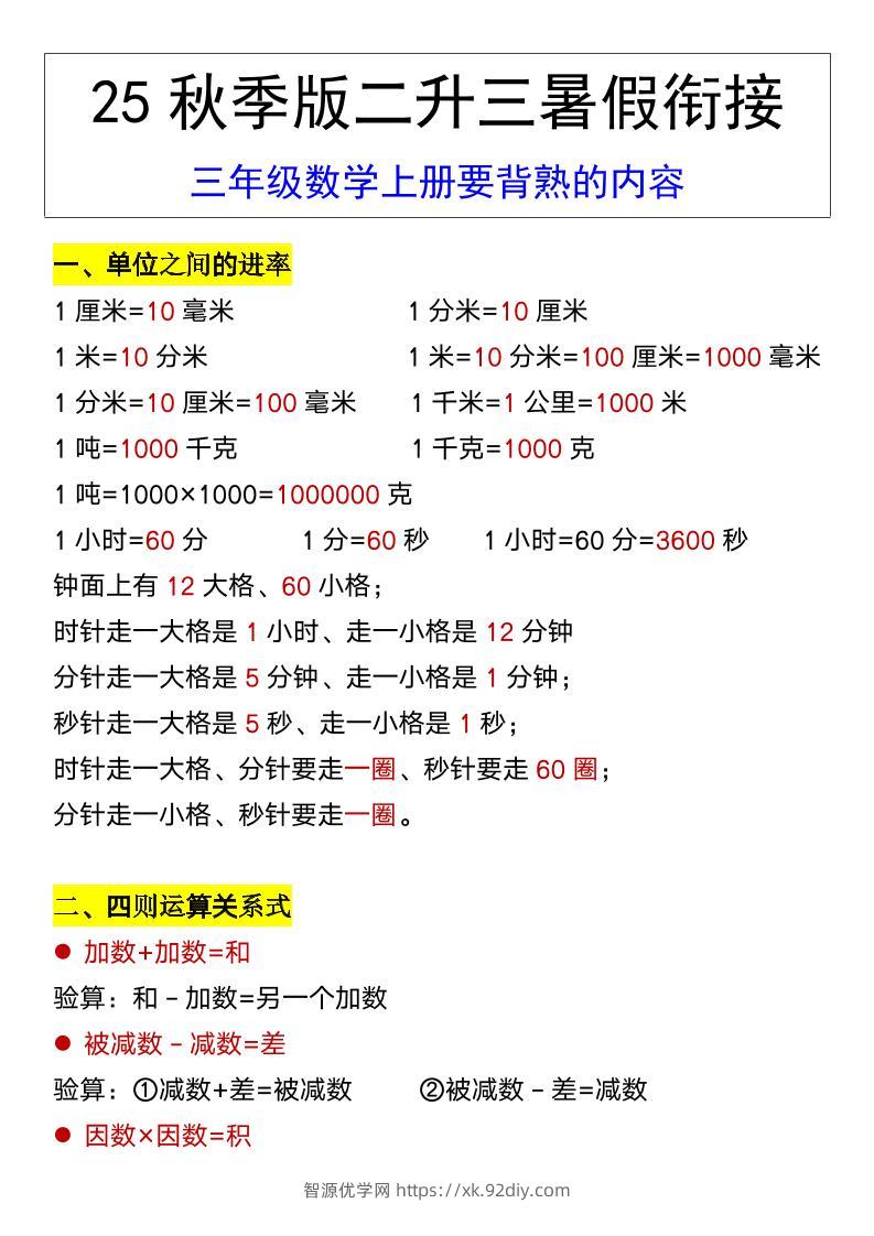 【2025秋新版】三年级数学上册要背熟的内容-智源优学网