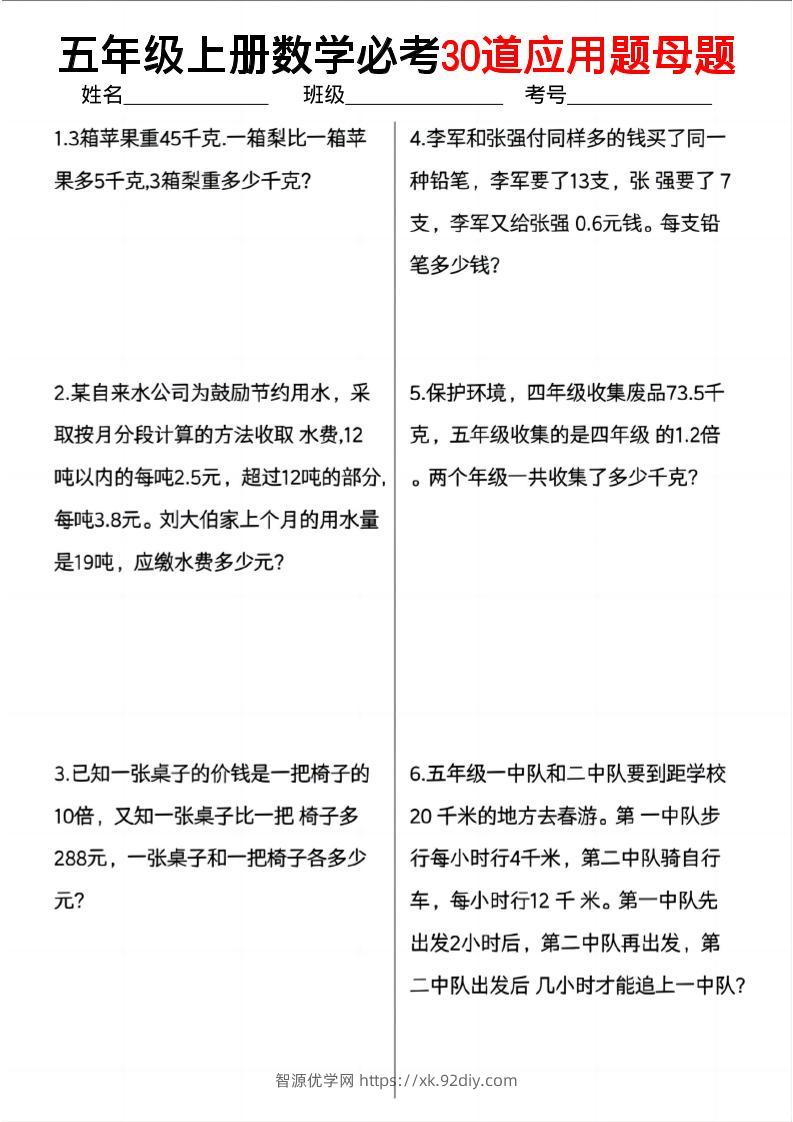 五上数学必考30道应用题母题（10页）-智源优学网