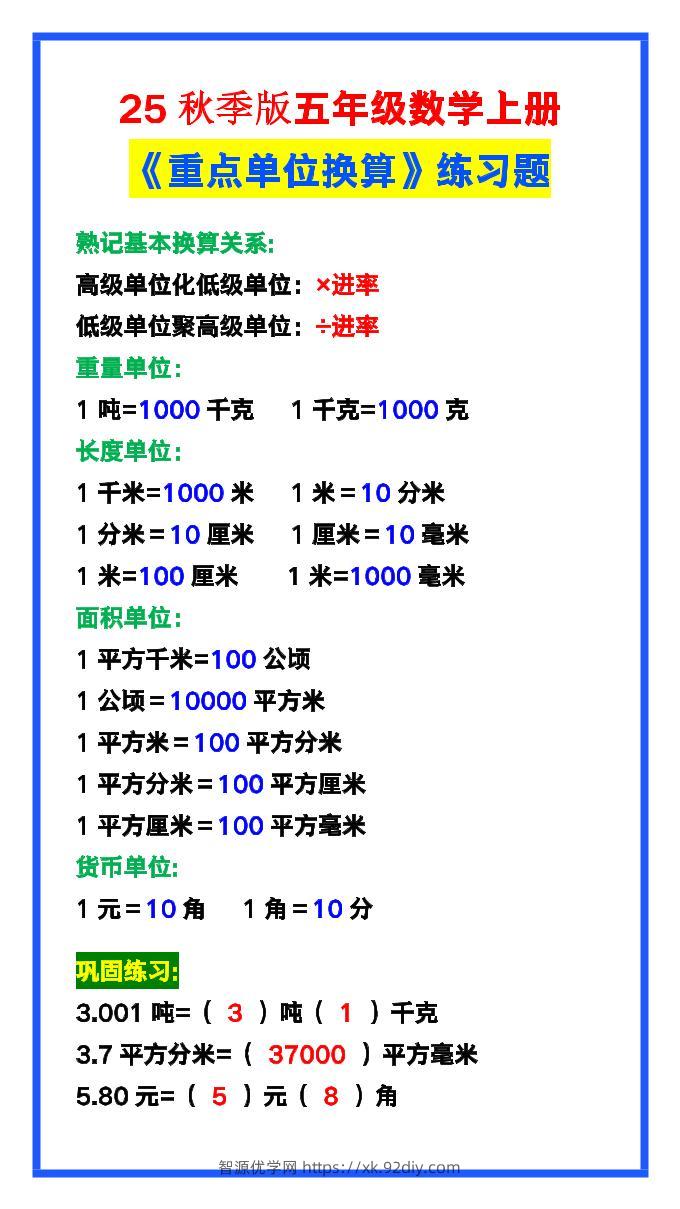 【2025秋新版】五年级数学上册《单位换算》练习题，预习必备！-智源优学网