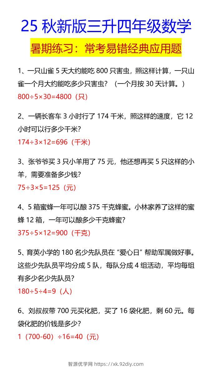【2025秋新版】四年级数学常考易错经典应用题-四上数学-智源优学网