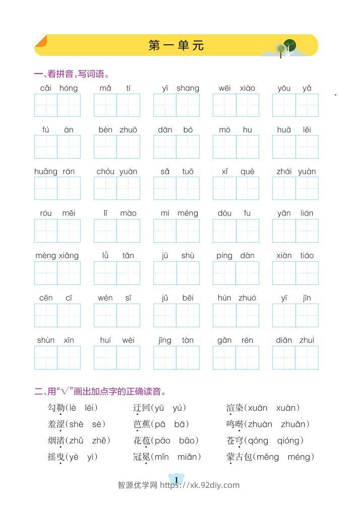 六上语文1-8单元基础知识闯关赛-智源优学网