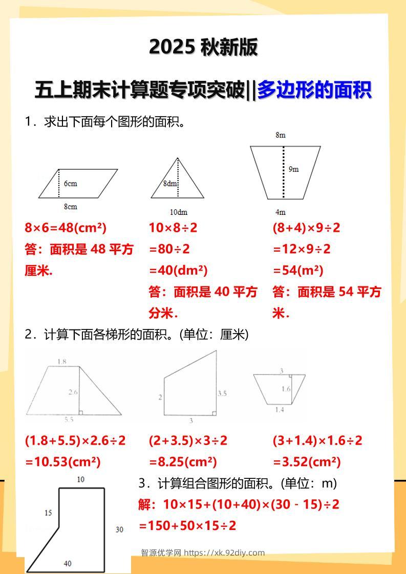 【2025秋新版】五年级上册数学多边形的面积计算题期末专项突破-智源优学网