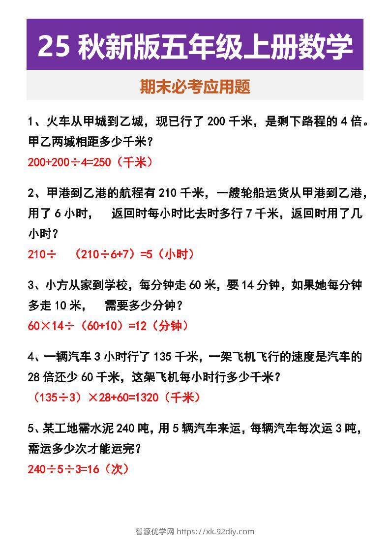 【2025秋新版】五年级上册数学期末必考应用题-智源优学网