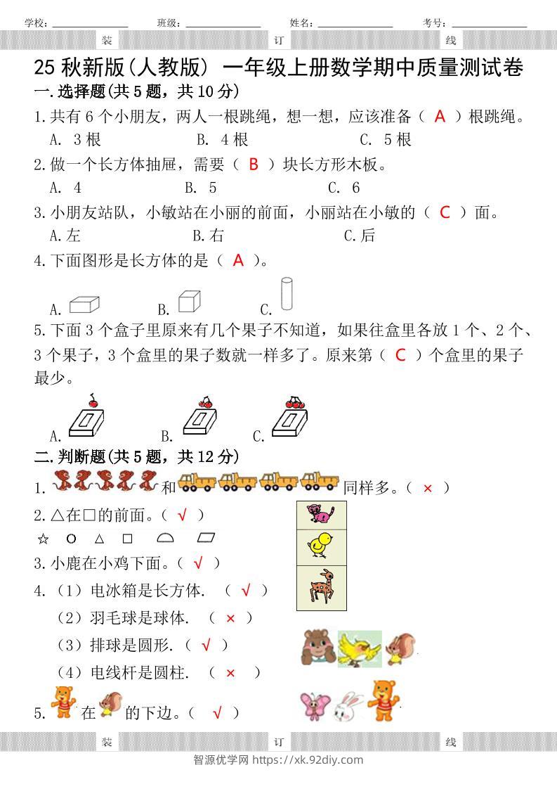 【2025秋新版】人教版一年级上册数学试题期中测试卷-智源优学网
