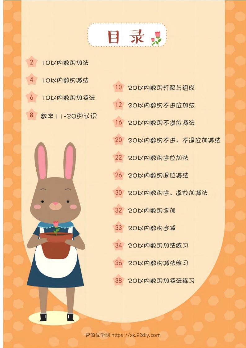 幼小衔接20以内加减法37页-智源优学网