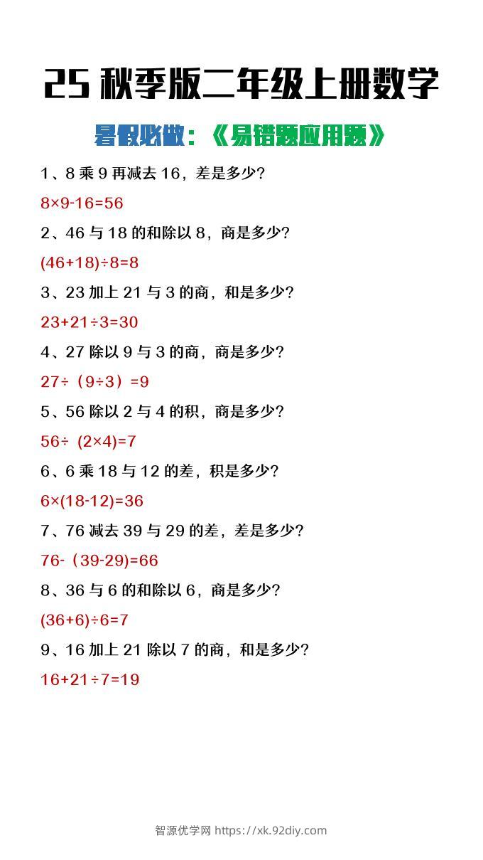 【2025秋新版】二年级上册数学暑假必做《高频易错题》-智源优学网
