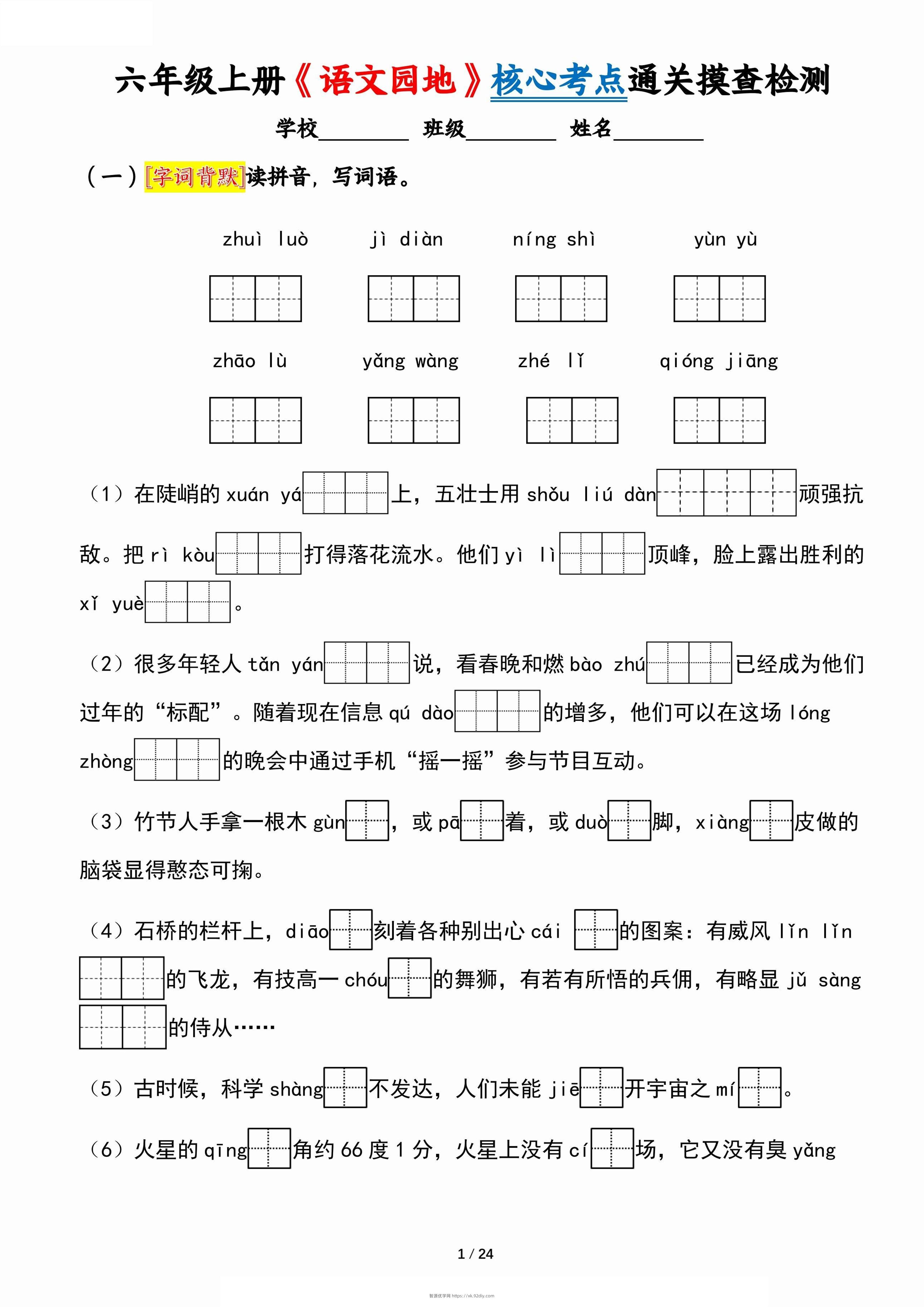 六上《语文园地》核心考点通关摸查检测（含答案24页）-智源优学网