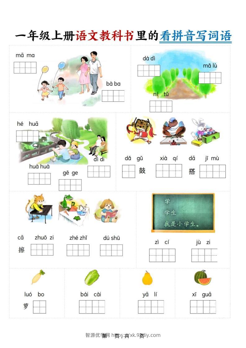 新一上语文教科书里的看拼音写词语（16页）-智源优学网