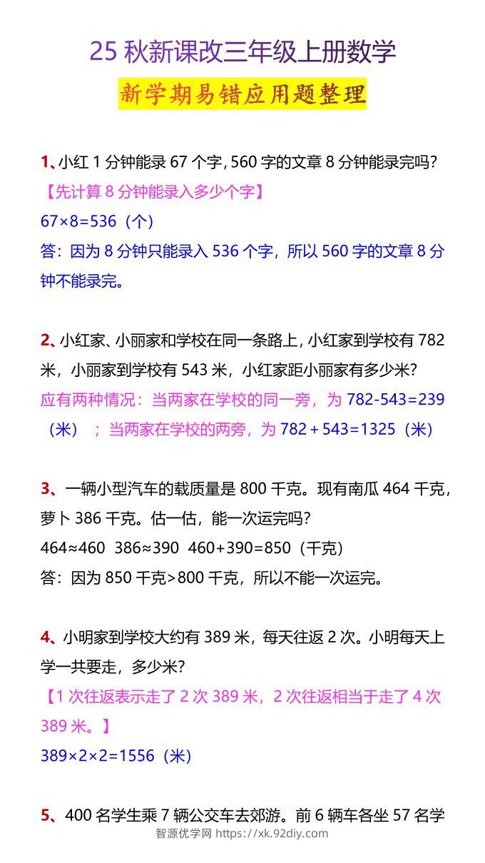 【2025秋新版】三年级上册数学新学期易错应用题整理-智源优学网
