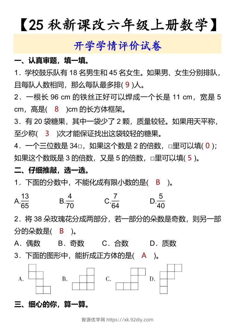 【2025秋新版】【六年级上册数学】开学学情评价试卷-智源优学网