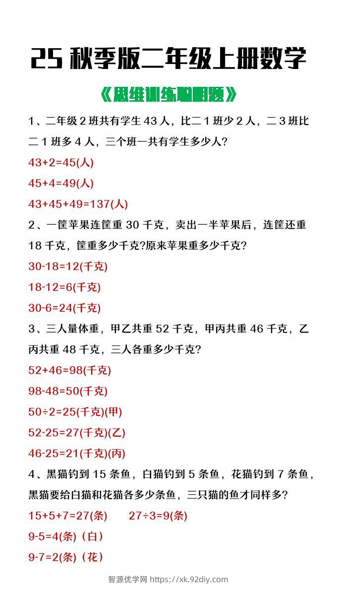 【2025秋新版】二年级上册数学思维训练聪明题-智源优学网