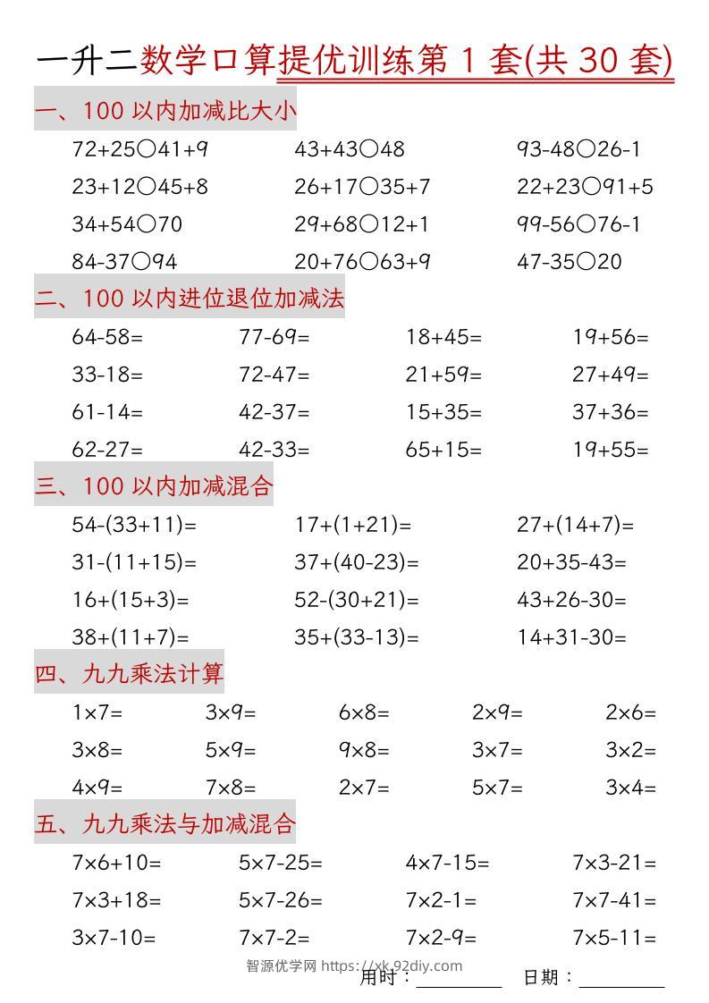 一升二数学口算提优训练30套30页-二上数学-智源优学网