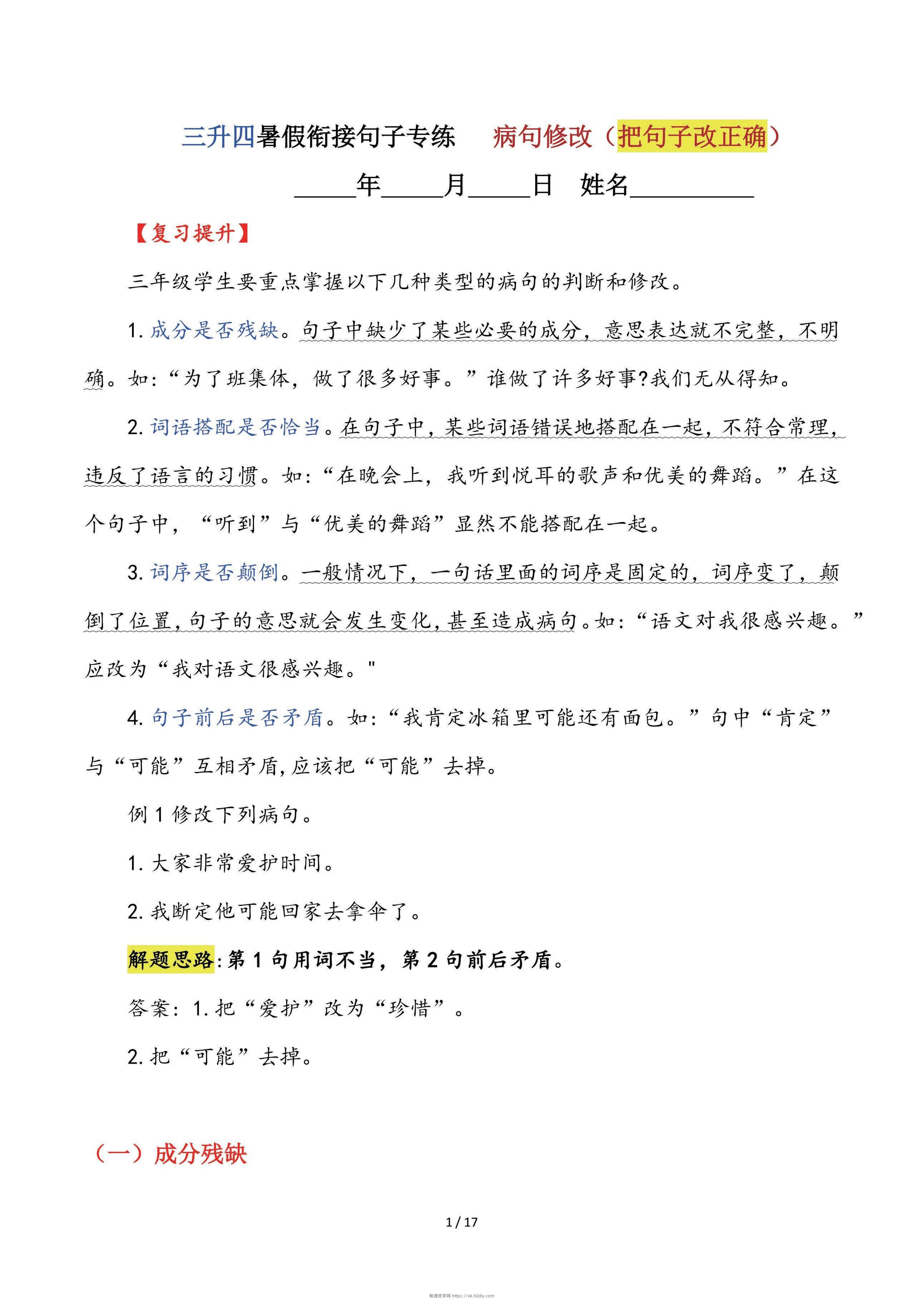 【三升四语文暑假】句子专练：病句修改（把句子改正确）-四上语文-智源优学网