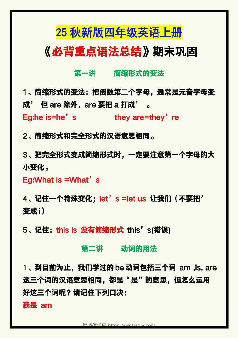 【2025秋新版】四年级英语上册《必背重点语法总结》，期末巩固！-智源优学网