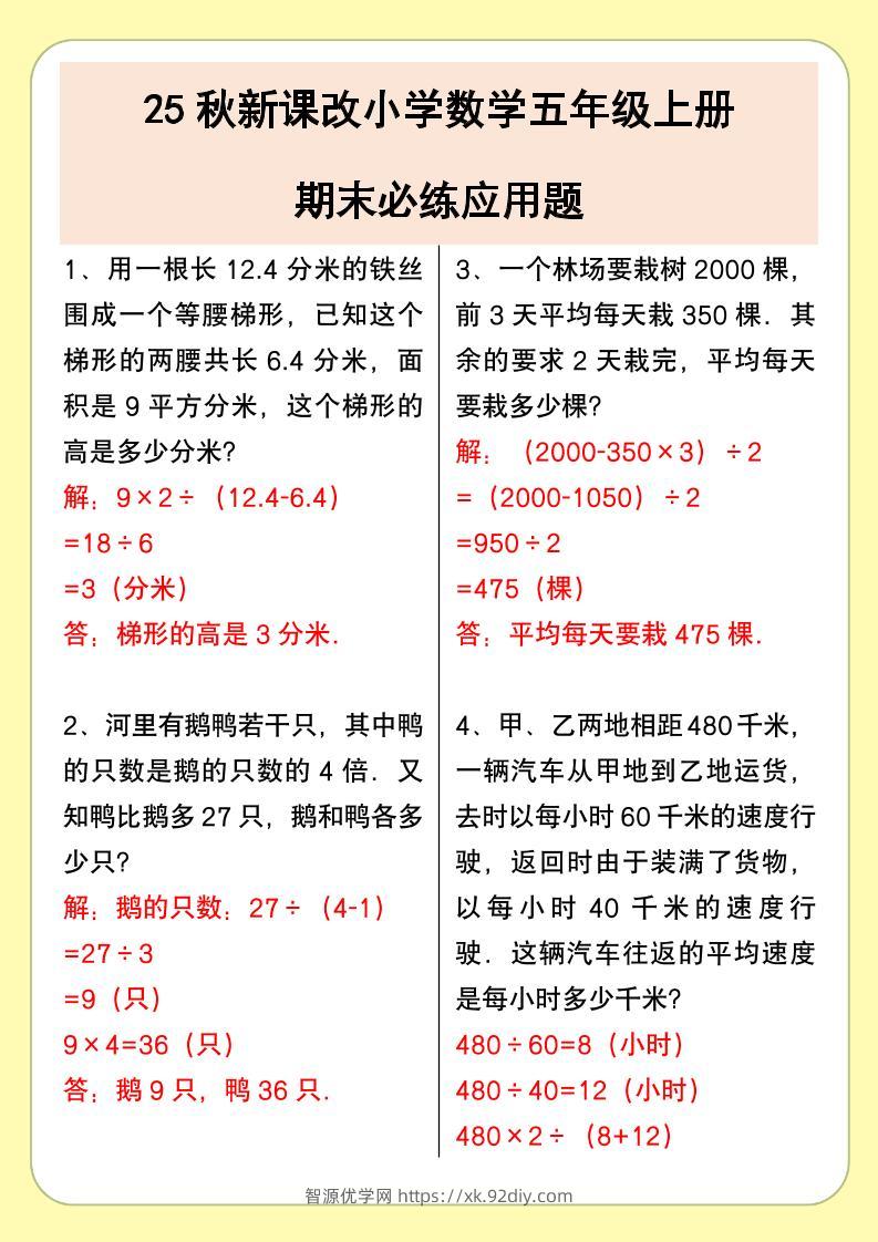 【2025秋新版】小学数学五年级上册期末必练应用题-智源优学网