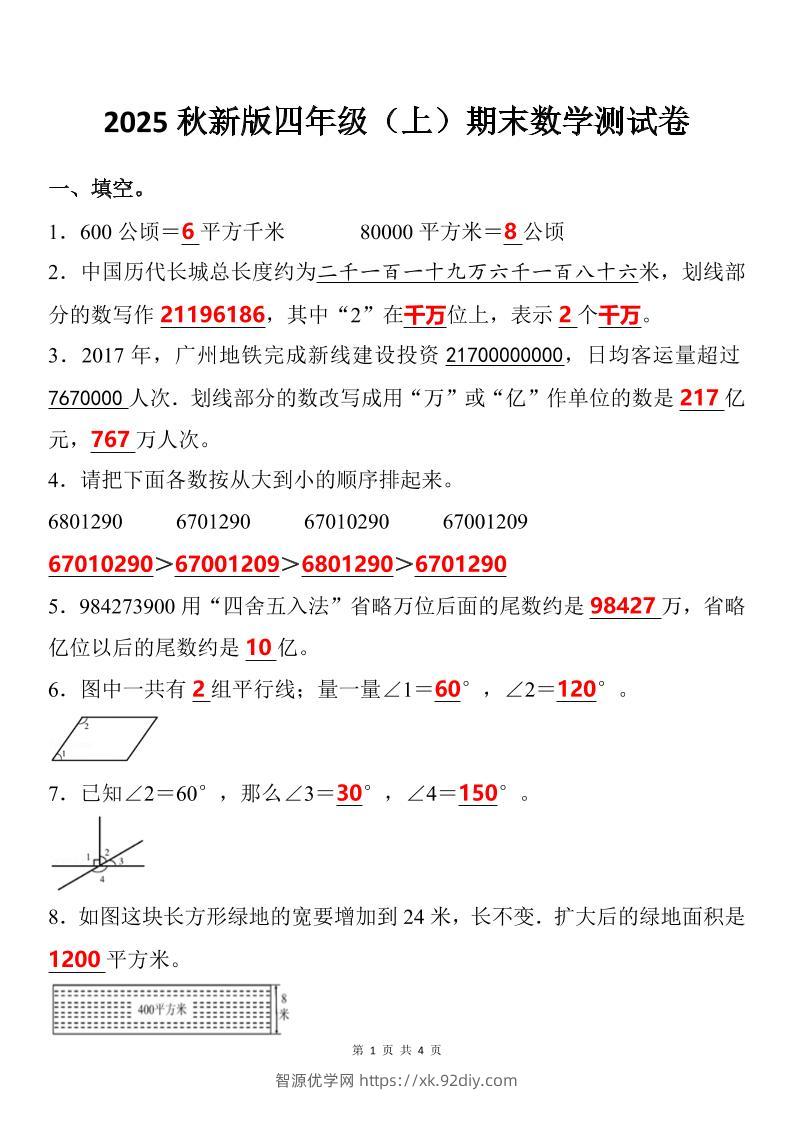 【2025秋新版】四年级上期末数学试卷-智源优学网