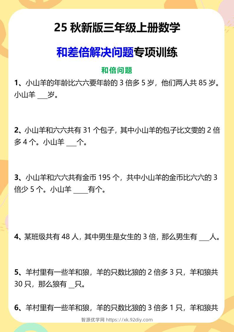 【2025秋新版】三年级上册数学和差倍解决问题专项训练-智源优学网