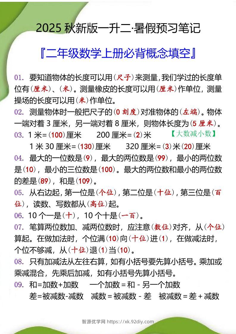【2025秋新版】二年级数学上册必背概念填空-智源优学网