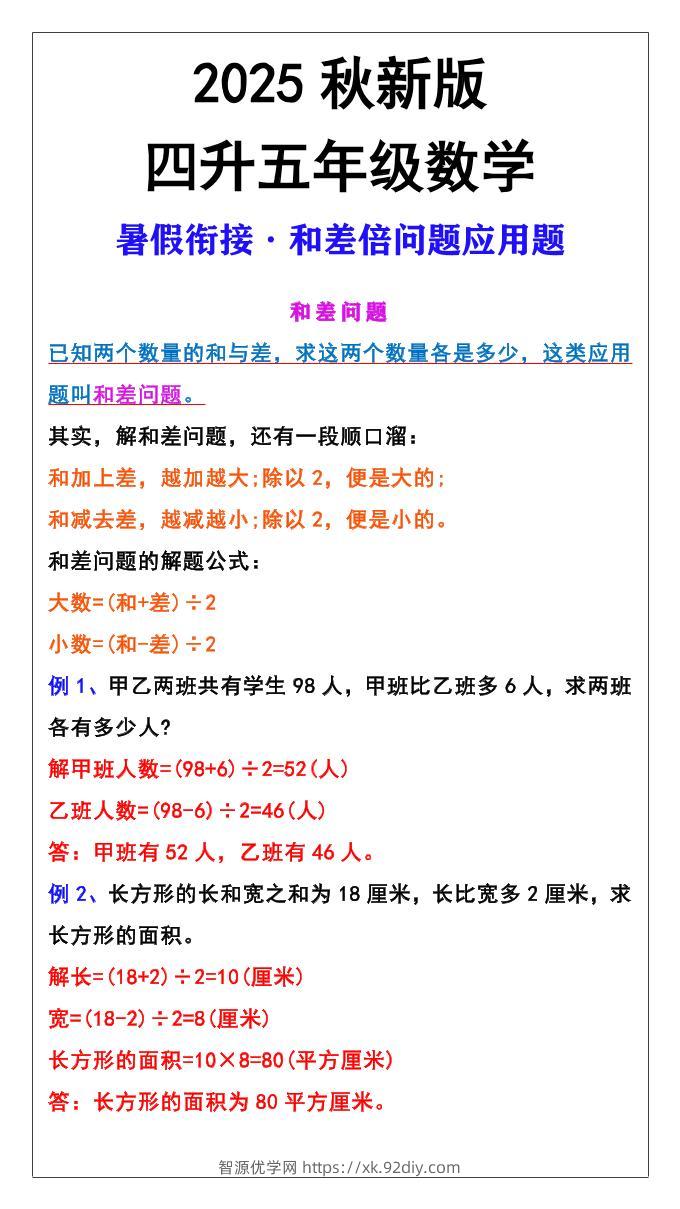 【2025秋新版】五年级上册和差倍问题应用题-五上数学-智源优学网