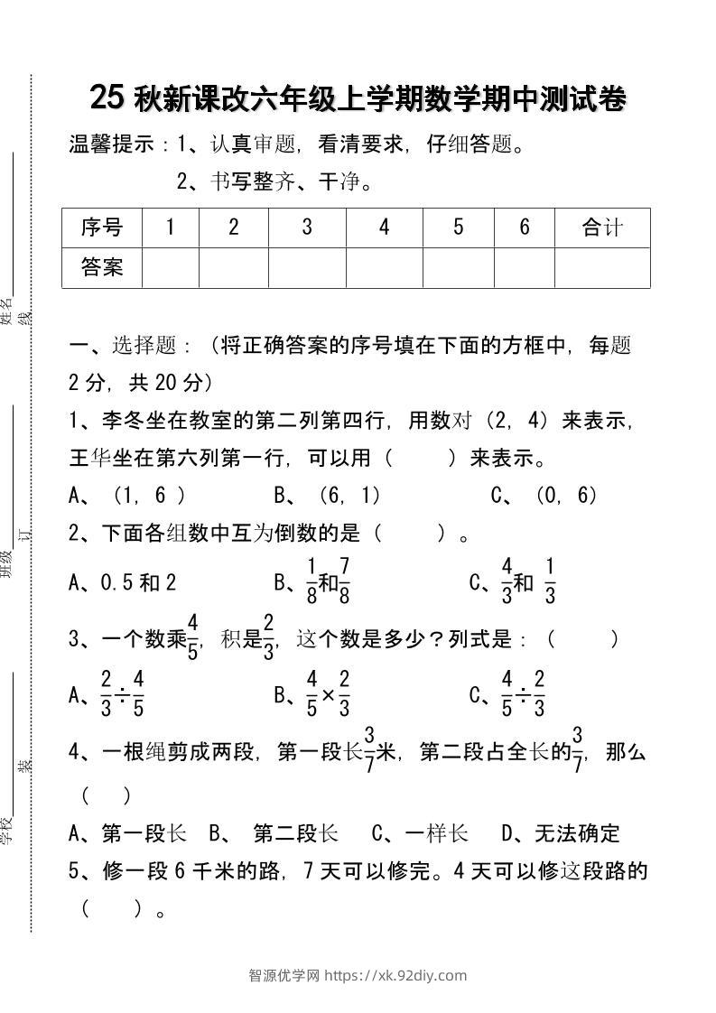 【2025秋新版】六年级上学期数学期中测试卷-智源优学网