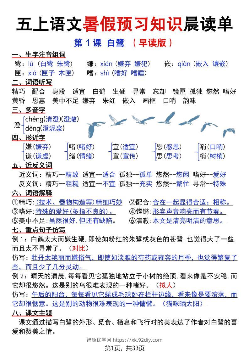 五上语文暑假预习知识晨读单（33页）-智源优学网