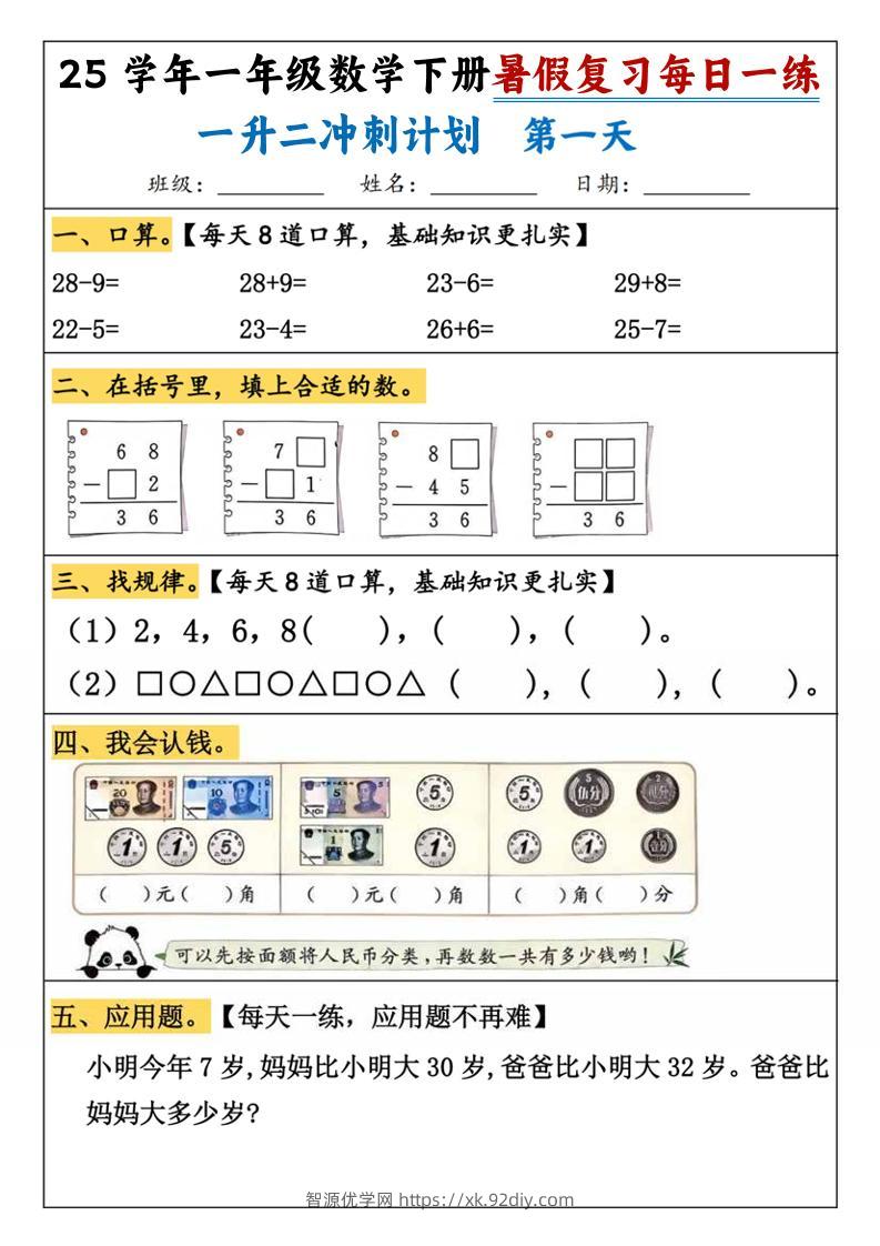 25学年一升二数学暑假复习每日一练21天（21页）-一下数学-智源优学网