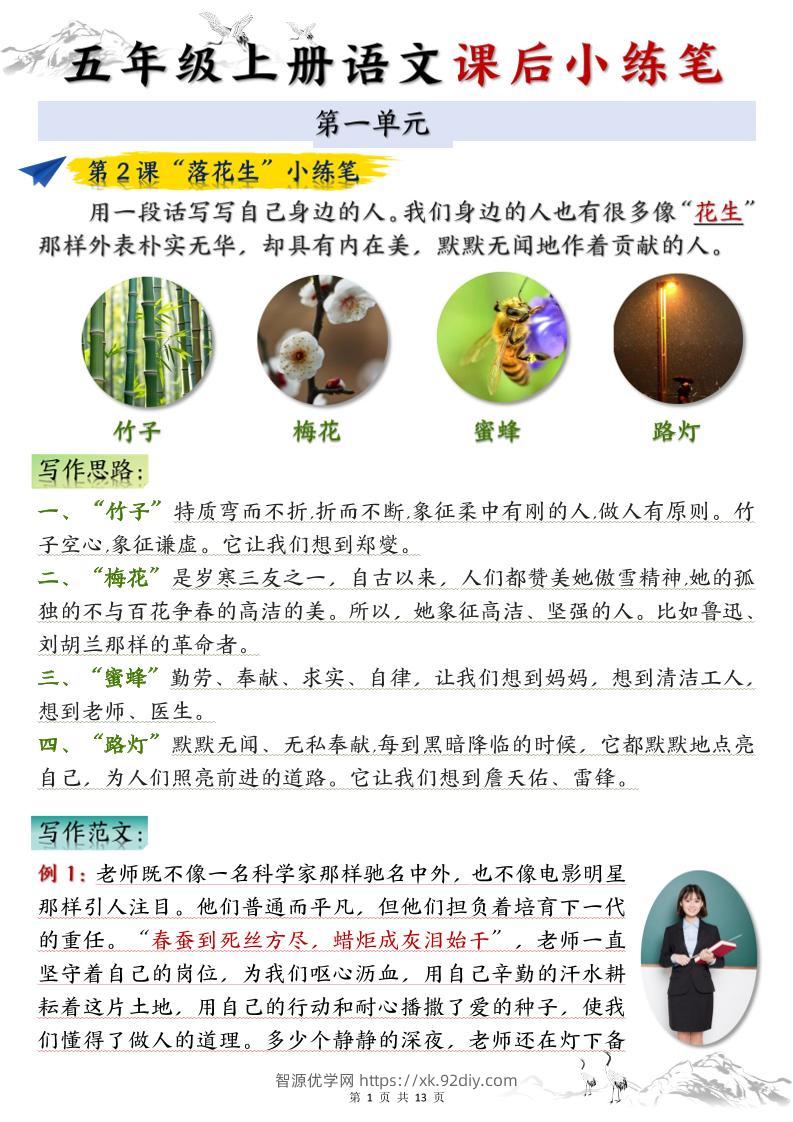 五上语文1-8单元课后小练笔（13页）-智源优学网