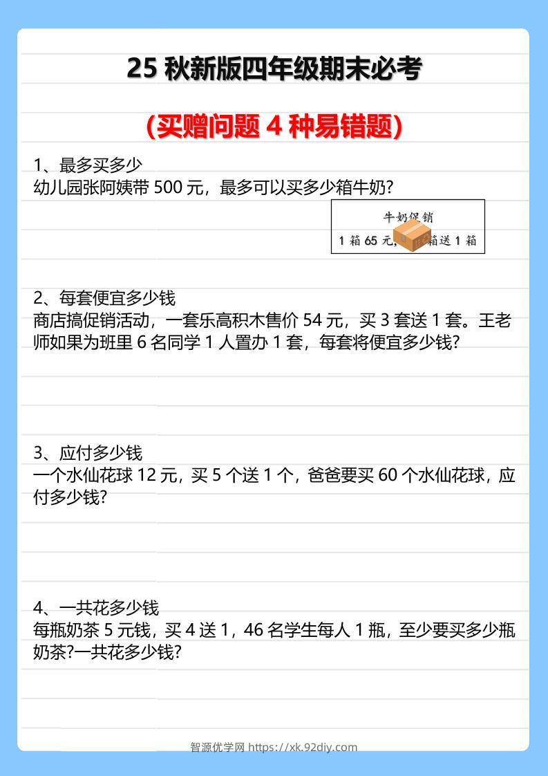 【2025秋新版】四年级期末必考买赠问题4种易错题-四上数学-智源优学网