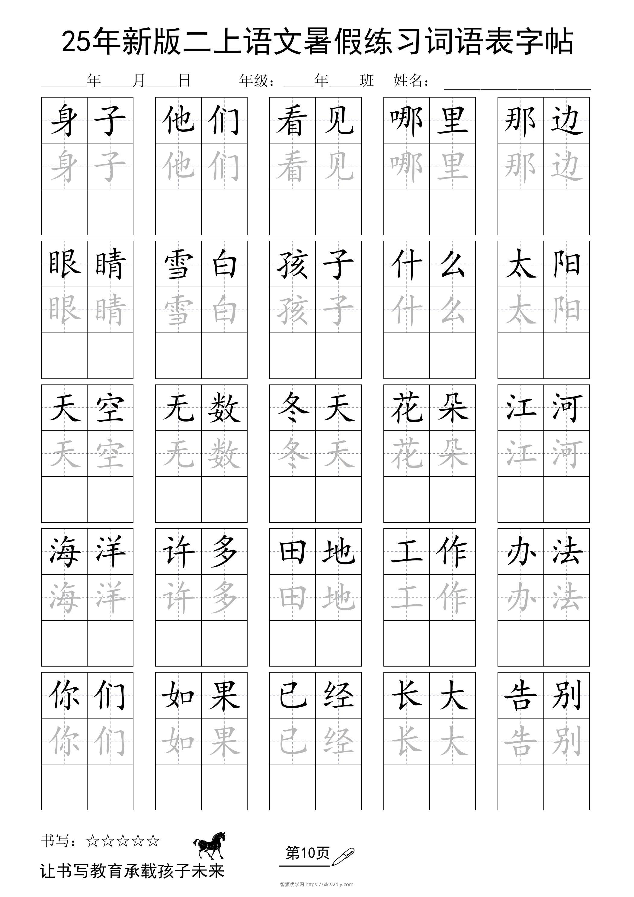 25年新版二上语文暑假练习词语表字帖-智源优学网