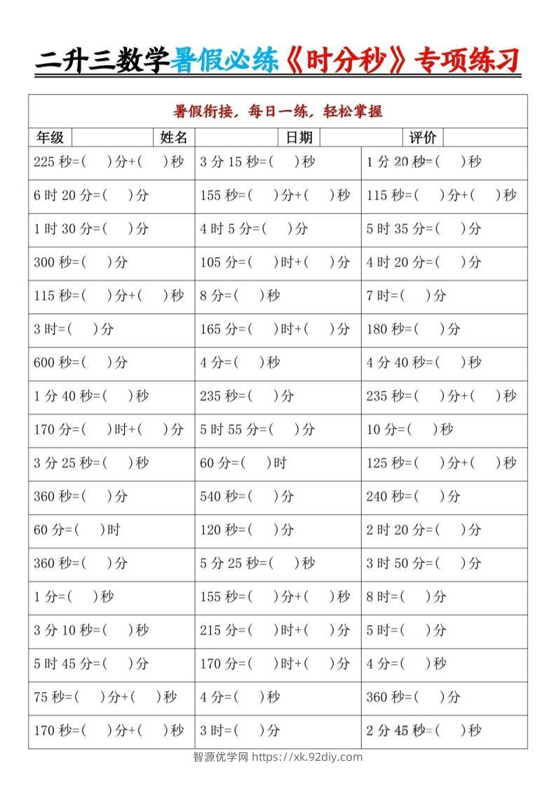 二升三暑假数学《时分秒》专项练习9页-三上数学-智源优学网