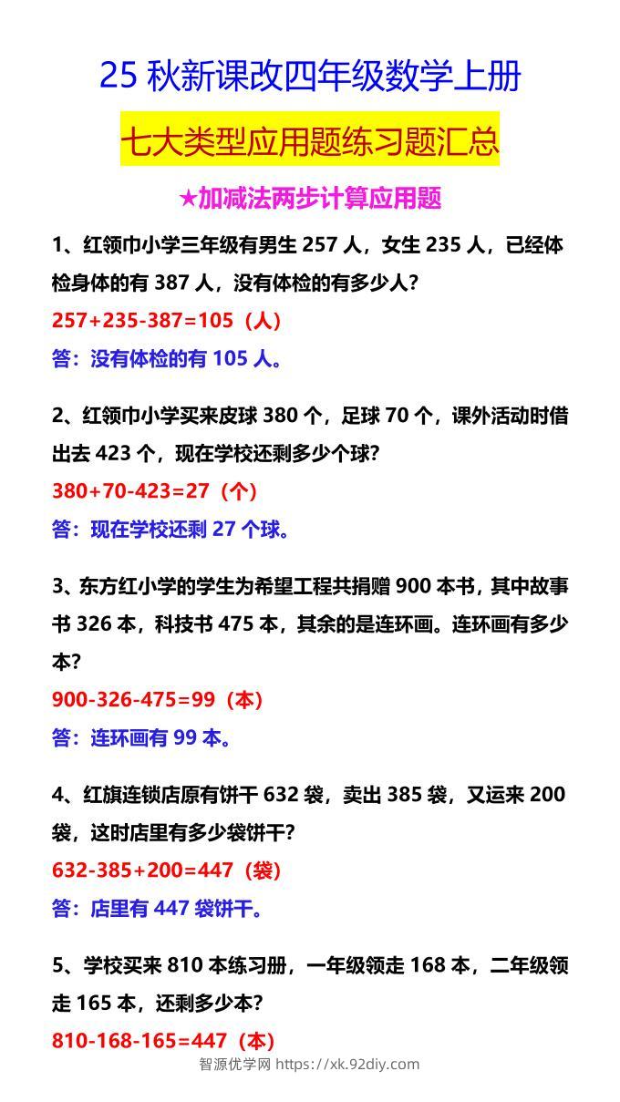 【2025秋新版】四年级数学上册七大类型应用题练习题汇总-智源优学网