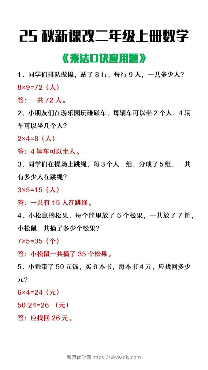 【2025秋新版】二年级上册数学乘法口诀应用题-智源优学网